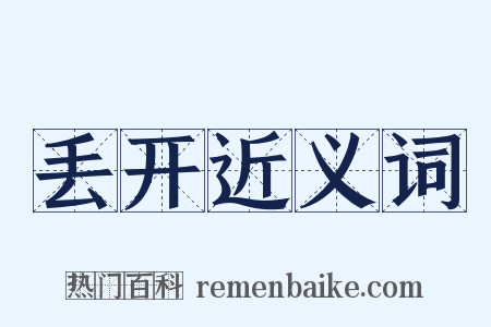 丢开近义词是什么意思的图片